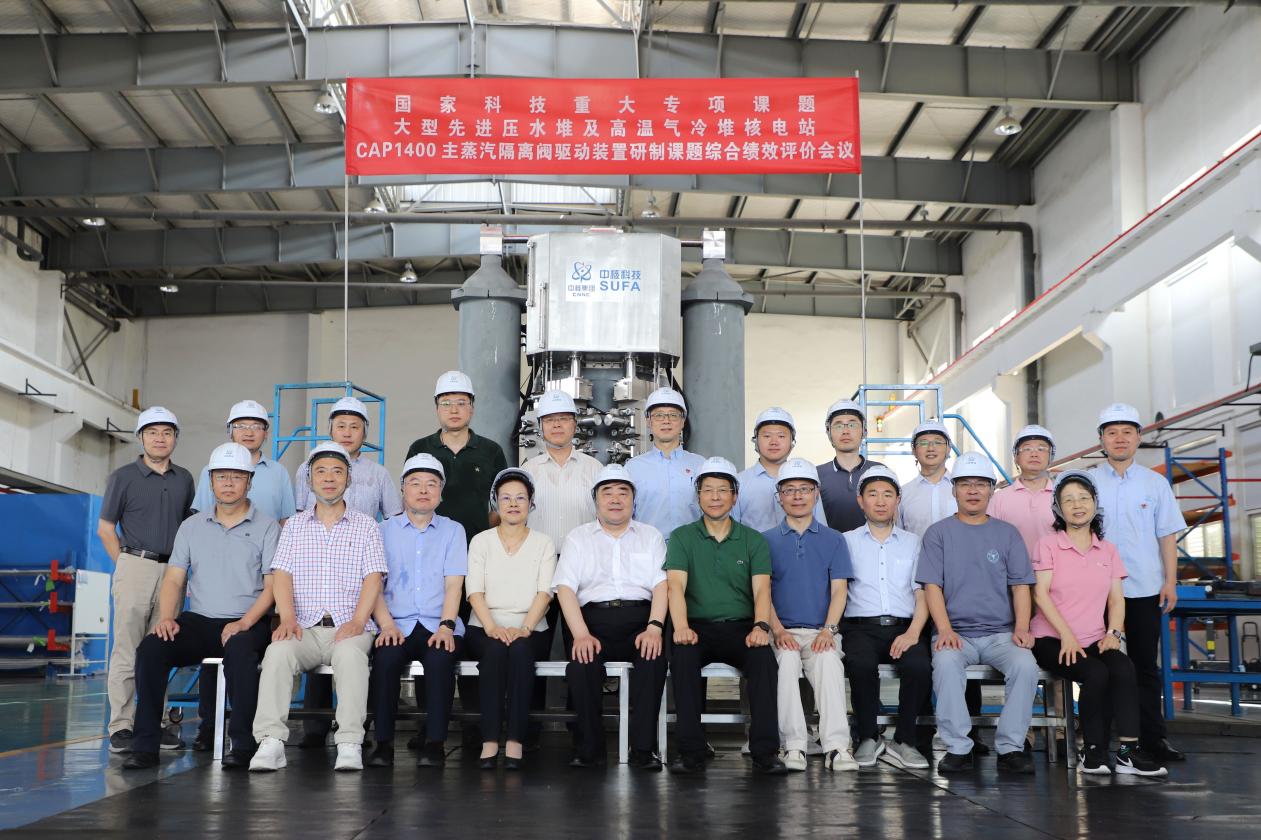 CAP1400 主蒸汽隔離閥驅(qū)動(dòng)裝置研制課題綜合績效評價(jià)會(huì)議