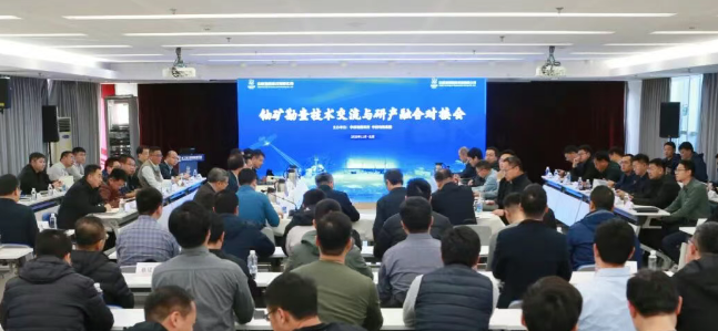 鈾礦勘查技術交流與研產融合對接會召開