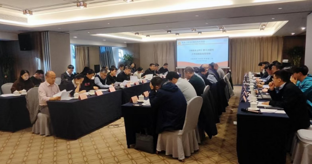 《核安全公約》第十次履約中國國家報告編審委員會第四次會議召開