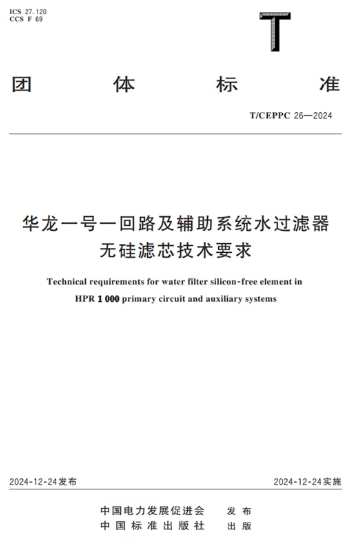 惠州核電參與編制的兩項(xiàng)團(tuán)標(biāo)正式出版