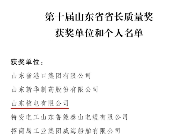 山東核電榮膺山東省省長質量獎