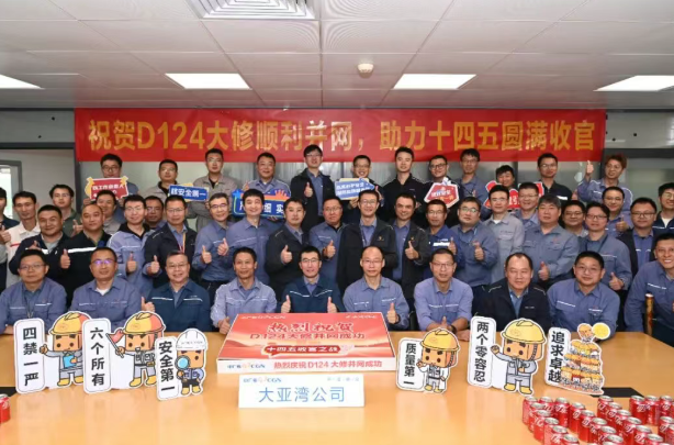 大亞灣核電站D124大修順利收官