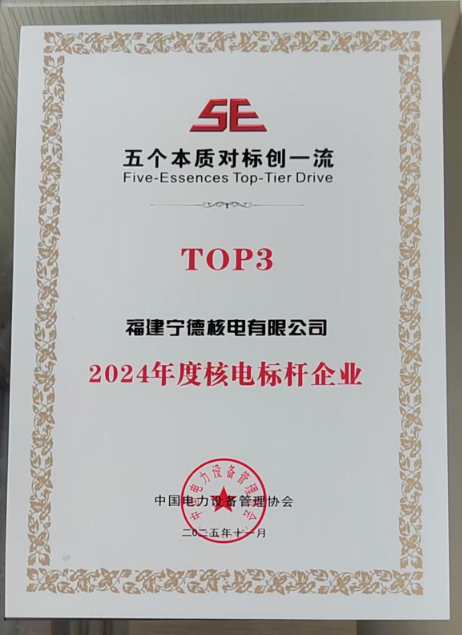 寧德核電再次獲評全國電力“雙滿意五個本質”對標標桿企業