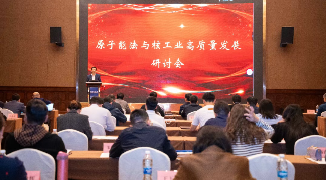 原子能法與核工業(yè)高質(zhì)量發(fā)展研討會(huì)在海南召開(kāi)