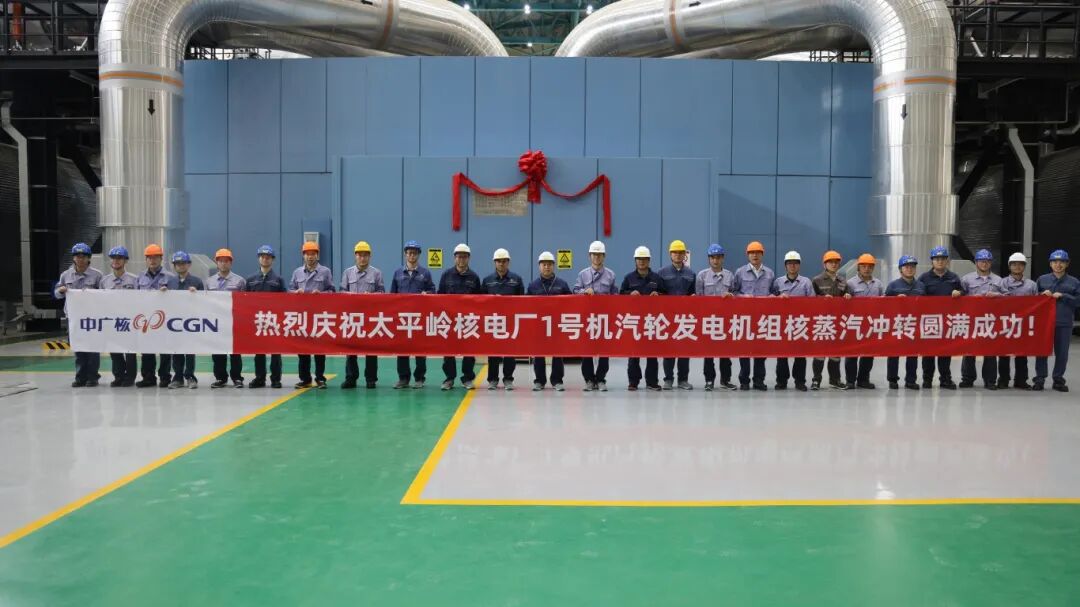 太平嶺核電1號(hào)機(jī)組首次核蒸汽沖轉(zhuǎn)試驗(yàn)圓滿成功